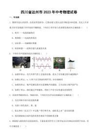 四川省达州市2023年中考物理试卷(附答案)