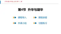 沪科版九年级全册第十二章 温度与物态变化第四节 升华与凝华课文配套ppt课件