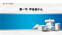 初中物理苏科版八年级上册第一章 声现象1.1 声音是什么集体备课课件ppt