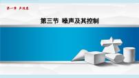 初中物理苏科版八年级上册1.3 噪声及其控制评课ppt课件