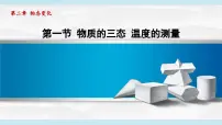 苏科版八年级上册2.1 物质的三态 温度的测量说课课件ppt