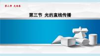 初中物理苏科版八年级上册3.3 光的直线传播图文ppt课件
