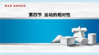 物理八年级上册5.4 运动的相对性课堂教学课件ppt