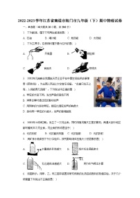 2022-2023学年江苏省南通市海门市九年级（下）期中物理试卷（含解析）