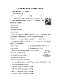 2023年海南省海口市中考物理二模试卷(含解析)