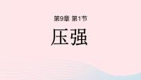 人教版八年级下册9.1 压强获奖课件ppt