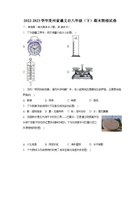 2022-2023学年贵州省遵义市八年级（下）期末物理试卷（含解析）