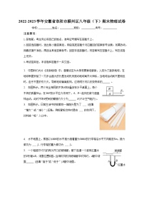 安徽省阜阳市颍州区2022-2023学年八年级下学期期末物理试卷（含答案）