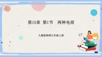 初中物理人教版九年级全册第1节 两种电荷优秀课件ppt