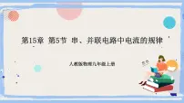 初中物理人教版九年级全册第5节 串、并联电路中电流的规律一等奖ppt课件
