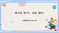 初中物理人教版九年级全册第3节 电阻完美版课件ppt