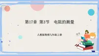 人教版九年级全册第十七章 欧姆定律第3节 电阻的测量试讲课ppt课件