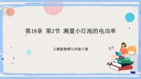 初中物理人教版九年级全册第3节 测量小灯泡的电功率试讲课ppt课件