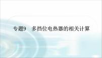 中考物理复习专题9多挡位电热器的相关计算作业课件