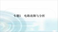 中考物理复习专题5电路故障分析教学课件