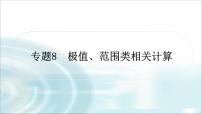 中考物理复习专题8极值、范围类相关计算教学课件