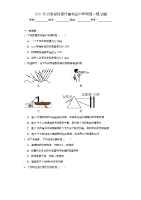 2021年云南省昭通市鲁甸县中考物理一模试题（含解析）