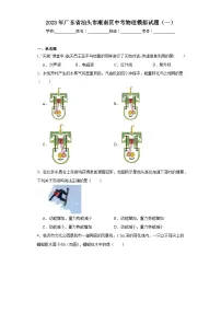 2023年广东省汕头市潮南区中考物理模拟试题(一)(含解析)