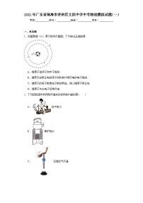 2021年广东省珠海市香洲区文园中学中考物理模拟试题（一）（含解析）