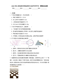 2023年江苏省苏州市姑苏区立达中学中考一模物理试题（含解析）