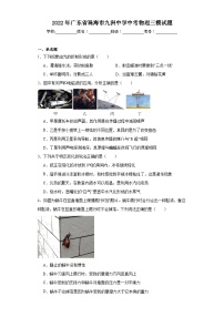 2022年广东省珠海市九洲中学中考物理三模试题（含解析）