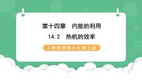 人教版九年级全册第十四章 内能的利用第2节 热机的效率优秀课件ppt