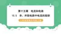 初中物理人教版九年级全册第5节 串、并联电路中电流的规律精品ppt课件
