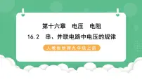 初中物理人教版九年级全册第十六章 电压 电阻第1节 电压优质ppt课件
