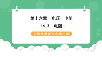 人教版九年级全册第十六章 电压 电阻第3节 电阻公开课ppt课件