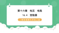 物理九年级全册第十六章 电压 电阻第4节 变阻器优质ppt课件