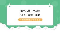 初中物理人教版九年级全册第十八章 电功率第1节 电能 电功完美版课件ppt