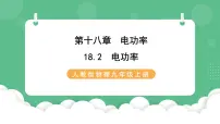 初中物理人教版九年级全册第2节 电功率优秀课件ppt