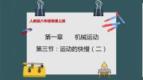 初中物理人教版八年级上册第一章 机械运动第3节 运动的快慢一等奖课件ppt