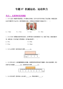 2023年中考物理真题分类汇编——专题07 机械运动、运动和力（全国通用）