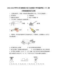 江苏省南通市南通中学附属学校2022-2023学年八年级下学期期末物理模拟练习试卷（含答案）