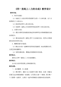 初中物理四、同一直线上二力的合成教案设计