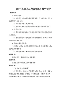 初中物理四、同一直线上二力的合成教案设计