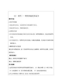 初中物理北师大版八年级下册五、探究——使用机械是否省功教学设计及反思