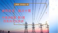初中物理第1节 家庭电路备课ppt课件