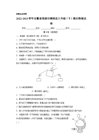 安徽省芜湖市南陵县2022-2023学年八年级下学期期末物理试卷（含答案）