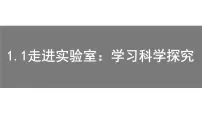 初中教科版1 走进实验室：学习科学探究授课课件ppt