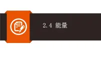 物理八年级上册4 能量教课ppt课件