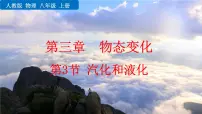 人教版物理 八年级上册第三章 物态变化 第3节 汽化和液化课件PPT