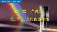 人教版物理 八年级上册第四章 光的现象 第1节 光的直线传播课件PPT
