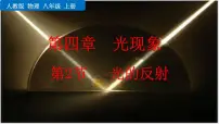人教版物理 八年级上册第四章 光的现象 第2节 光的反射课件PPT