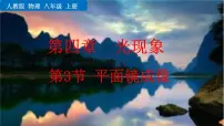 人教版物理 八年级上册第四章 光的现象 第3节 平面镜成像课件PPT