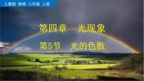 人教版物理 八年级上册第四章 光的现象 第5节 光的色散课件PPT
