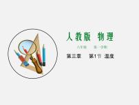 初中物理人教版八年级上册第1节 温度优秀备课ppt课件