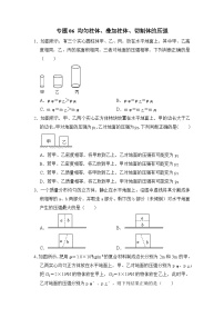 八年级物理暑期专题06 均匀柱体、叠加柱体、切割体的压强（原卷版+解析版）-2022-2023学年八年级物理下册学优生期末复习难点题型专项突破（人教版）