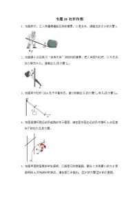 八年级物理暑期专题18 杠杆作图（原卷版+解析版）-2022-2023学年八年级物理下册学优生期末复习难点题型专项突破（人教版）